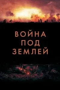 Війна під землею