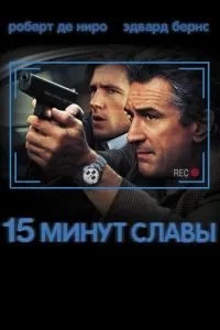 15 хвилин слави