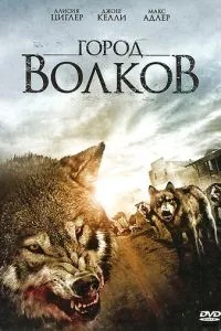Місто вовків
