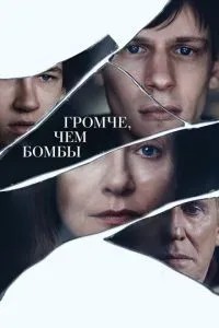 Гучніше, ніж бомби