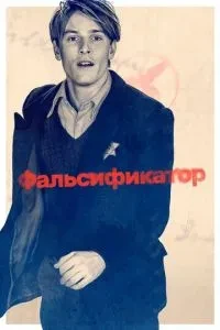 фальсифікатор