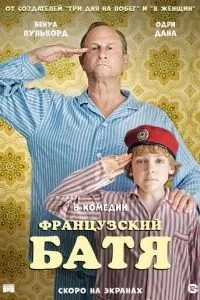 Французький батя