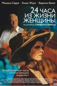 24 години із життя жінки
