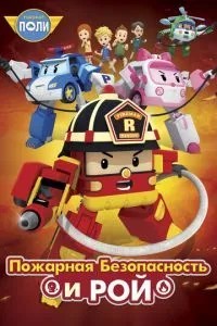 Робокар Полі: Рой та пожежна безпека
