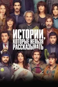 Історії, які не можна розповідати