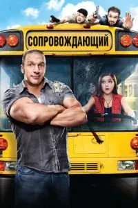 Супровідний