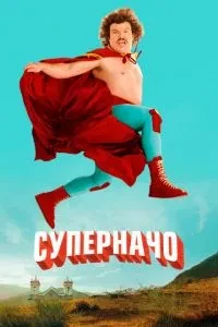 Супер Начо / Борець за волю / Борець Начо