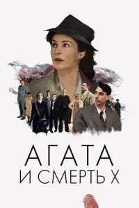 Агата та смерть X