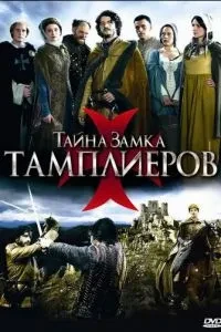 Таємниця замку тамплієрів