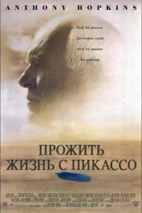 Прожити життя з Пікассо
