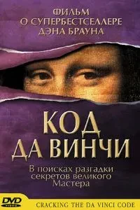 Код да Вінчі