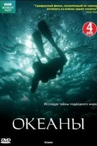 BBC: Океани / Океани