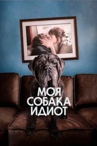 Мій собака Ідіот