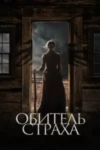 Обитель страху
