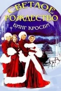 Світле Різдво