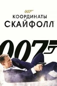 007: Координати 'Скайфолл'