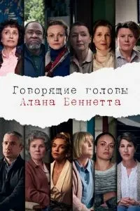 Голови голови Алана Беннетта
