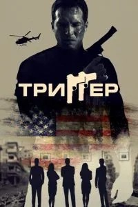 Тригер