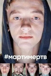 #Мартімертв