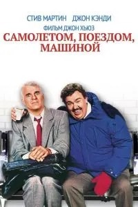 Літаком, поїздом, машиною