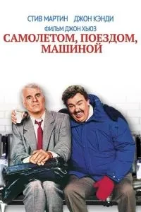 Літаком, поїздом, машиною