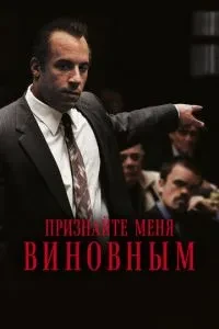 Визнайте мене винним