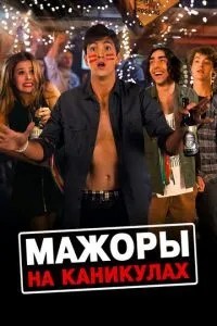 Мажори на канікулах