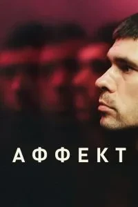 Афект