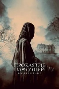 Прокляття. Повернення