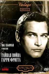 Таємна війна Гаррі Фрігга