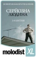 Серйозна людина