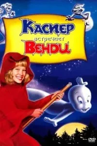 Каспер зустрічає Венді