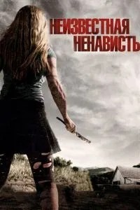 Невідома ненависть