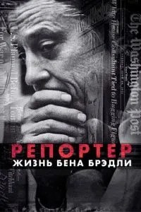 Репортер Життя Бена Бредлі