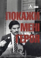 Покажіть мені героя