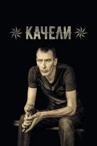 Гойдалка