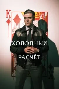 Холодний розрахунок