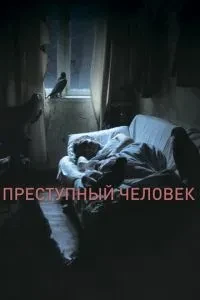 Злочинна людина