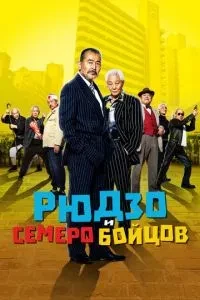 Рюдзо та семеро бійців