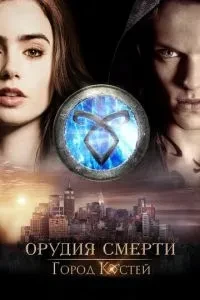 Знаряддя смерті: Місто кісток