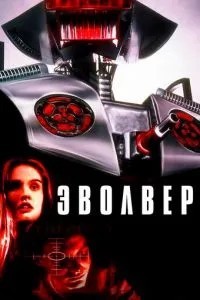 Еволвер