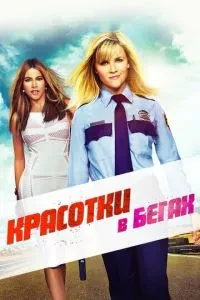 Красуні в бігах