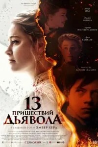 13 приходів диявола