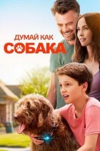 Думай як собака