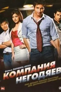 Компанія негідників