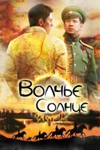 Вовче сонце