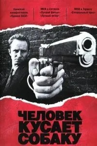 Людина кусає собаку