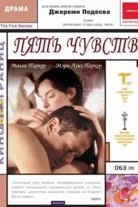 П'ять почуттів
