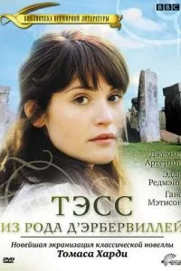 Тесс із роду Д`Ербервілей