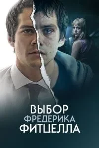 Вибір Фредеріка Фітцелла